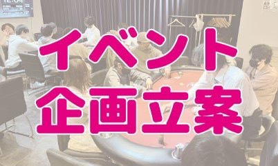 イベントディレクション訓練の様子