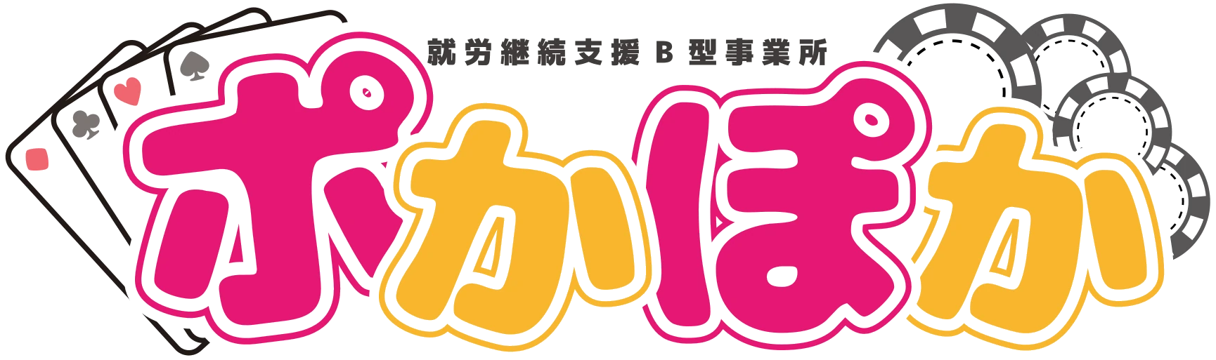 ポかぽかロゴ